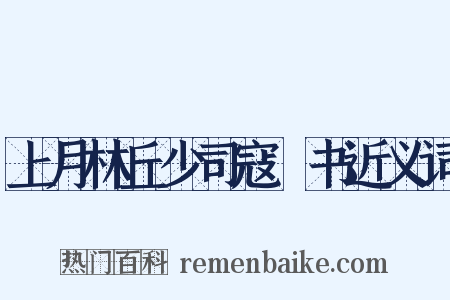 上月林丘少司寇蕣书近义词是什么意思的图片